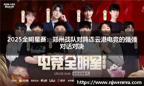 2025全明星赛：郑州战队对阵连云港电竞的强强对话对决