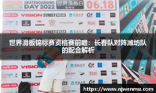 世界滑板锦标赛资格赛前瞻：长春队对阵潍坊队的配合解析