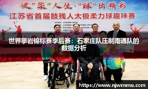 世界攀岩锦标赛季后赛：石家庄队压制南通队的数据分析