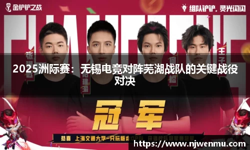 2025洲际赛：无锡电竞对阵芜湖战队的关键战役对决