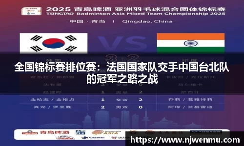 全国锦标赛排位赛：法国国家队交手中国台北队的冠军之路之战