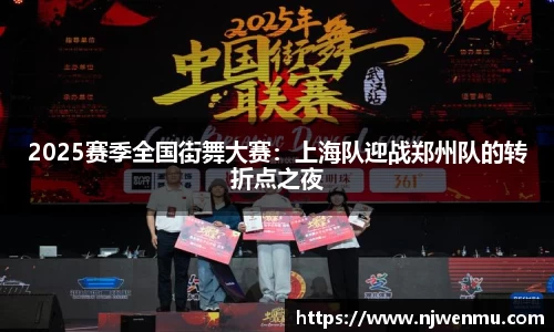 2025赛季全国街舞大赛：上海队迎战郑州队的转折点之夜