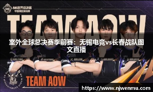 室外全球总决赛季前赛：无锡电竞vs长春战队图文直播
