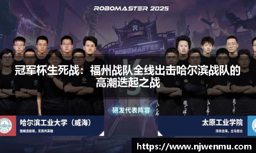 冠军杯生死战：福州战队全线出击哈尔滨战队的高潮迭起之战