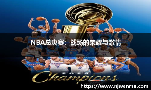 NBA总决赛：战场的荣耀与激情