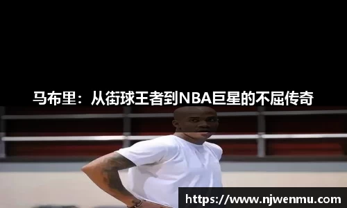 马布里：从街球王者到NBA巨星的不屈传奇