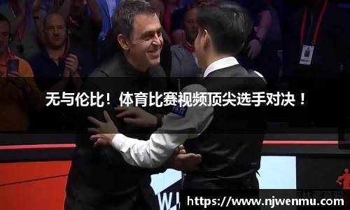 无与伦比！体育比赛视频顶尖选手对决 !